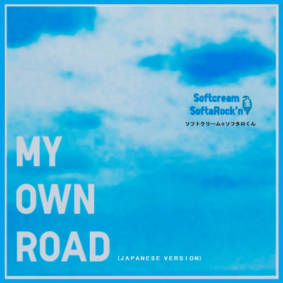 MY OWN ROAD (JAPANESE VERSION)/ソフトクリーム☆ソフタロくん