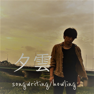 夕雲/howling
