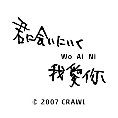 君に会いにいく Wo Ai Ni/CRAWL