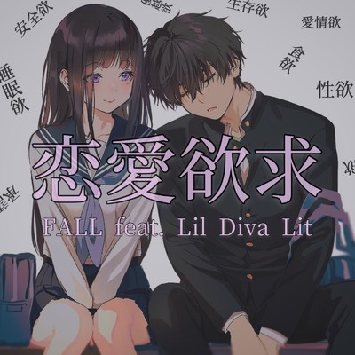 シングル/恋愛欲求 (feat. Lil Diva Lit)/FALL