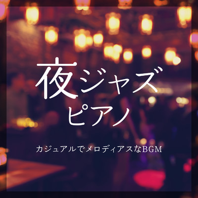 夜ジャズピアノ 〜カジュアルでメロディアスなBGM〜/Relaxing Piano Crew