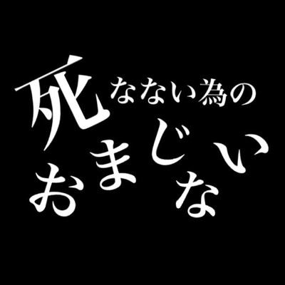 死なない為のおまじない/マドロミ