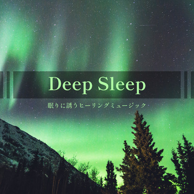 アルバム/Deep Sleep -眠りに誘うヒーリングミュージック-/ALL BGM CHANNEL