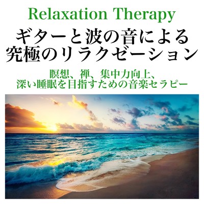 アルバム/Relaxation Therapy ギターと波の音による究極のリラクゼーション 瞑想、禅、集中力向上、深い睡眠を目指すための音楽セラピー/Healing Relaxing BGM Channel 335