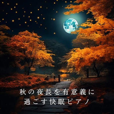 アルバム/秋の夜長を有意義に過ごす快眠ピアノ/Relax α Wave
