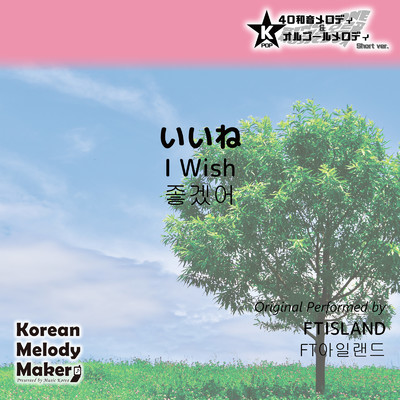 いいね (I wish) 〜40和音メロディ [Short Version] [オリジナル歌手:FTISLAND]/Korean Melody Maker