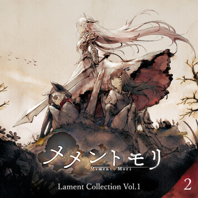 メメントモリ Lament Collection Vol.1 (Disc2)/Various Artists
