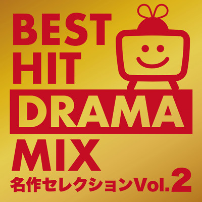 アルバム/BEST HIT DRAMA MIX 名作コレクションVol.2 (DJ MIX)/DJ Volta Wave