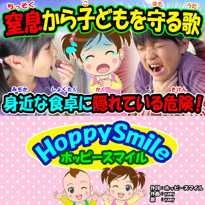 シングル/窒息から子どもを守る歌/ホッピースマイル HoppySmile