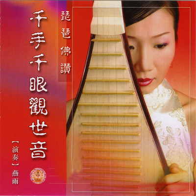 Qian Shou Qian Yan Guan Shi Yin/Yan Yu