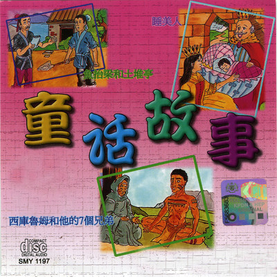 アルバム/Shi Jie Dong Tong Tong Hua Gu Shi Hui Cui Vol.3/Ming Jiang