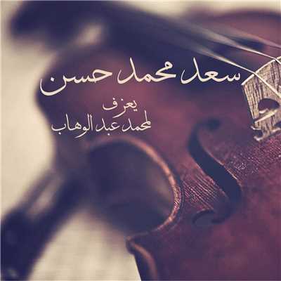 La Mich Ana Illi Abki/Saad Mohamed Hassan