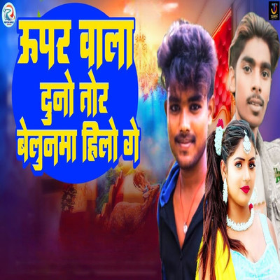 シングル/Uper Wala Duno Tor Belunma Hilo Ge/Chhotu Raj Yadav & Mithun Maghiya Raj