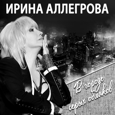 アルバム/V gorode seryh oblakov/Irina Allegrova