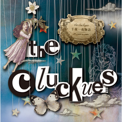千夜一夜物語/the cluckues