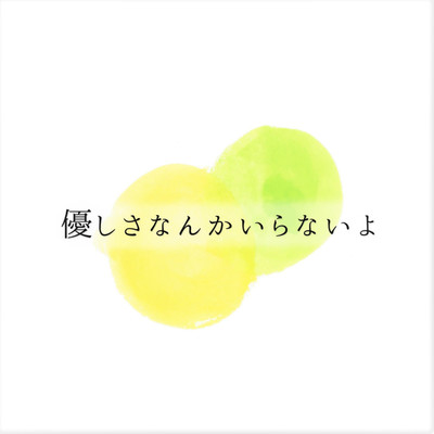 優しさなんかいらないよ(Instrumental)/ロルカ