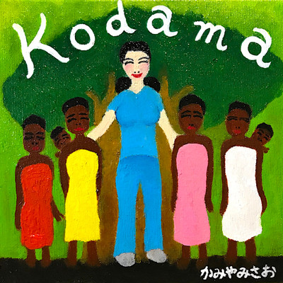 アルバム/Kodama/神谷操