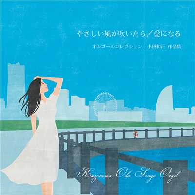 アルバム/『やさしい風が吹いたら／愛になる』小田和正 オルゴール作品集/OMG オルゴール