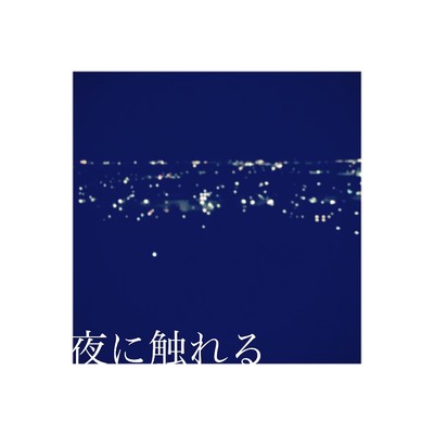 シングル/夜に触れる (feat. 初音ミク)/シマイサトヨ