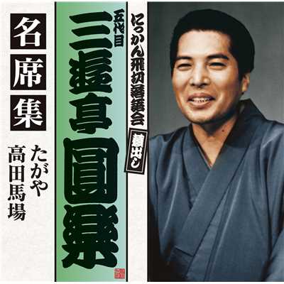 シングル/高田馬場 (1979年3月29日収録)/五代目 三遊亭圓楽