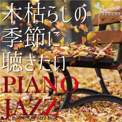 木枯らしの季節に聴きたいPIANO JAZZ/Moonlight Jazz Blue