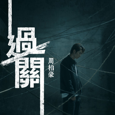 Gatekeeper (Theme from TV Drama ”The Line Watchers”)/Pakho Chau