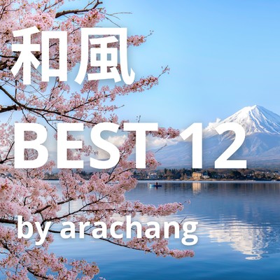 アルバム/和風 BEST 12 by arachang/arachang