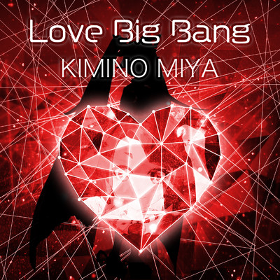 Love Big Bang/キミノ ミヤ