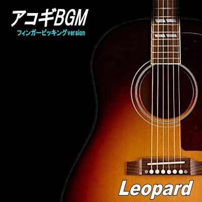アルバム/アコギBGM (フィンガーピッキングversion)/Leopard
