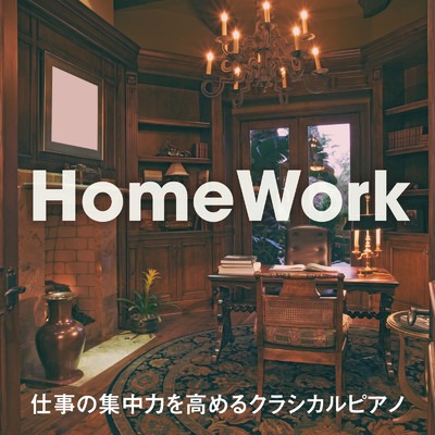 HomeWork: 仕事の集中力を高めるクラシカルピアノ/Teres