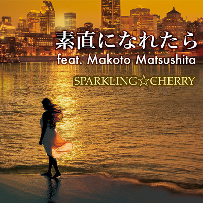 シングル/素直になれたら (feat. Makoto Matsushita)/Sparkling☆Cherry