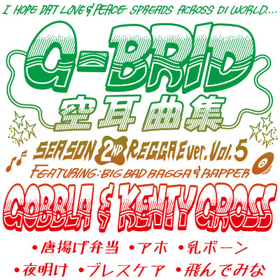 アルバム/空耳曲集 (SEASON 2ND REGGAE ver. Vol.5)/G-BRID