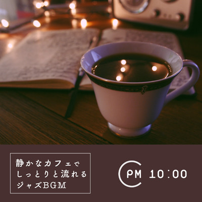 静かなカフェでしっとりと流れるジャズBGM - PM10:00/Circle of Notes & Cafe lounge Jazz