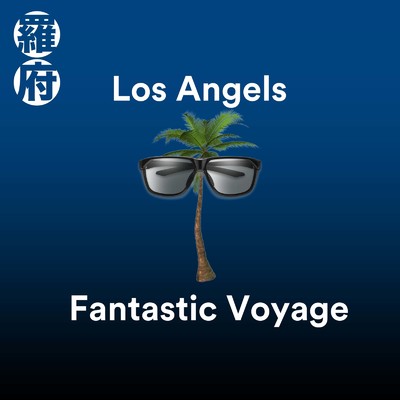 アルバム/Los Angels Fantastic Voyage vol.2/Feliz D