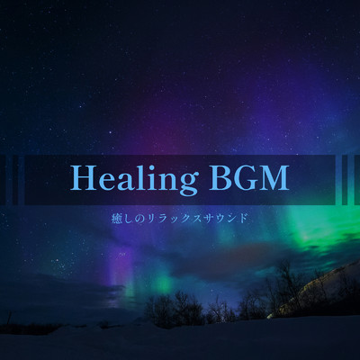 アルバム/Healing BGM -癒しのリラックスサウンド-/ALL BGM CHANNEL