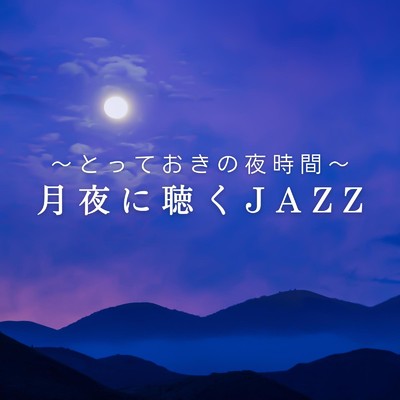 月夜に聴くJAZZ 〜とっておきの夜時間〜/Relaxing Piano Crew