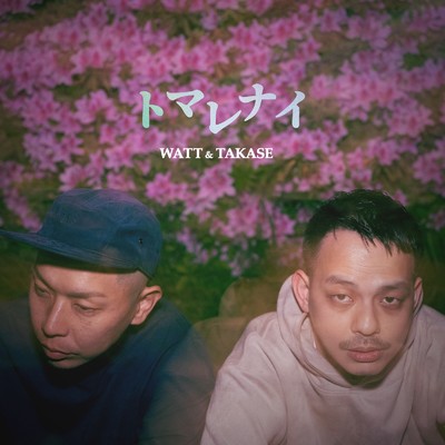シングル/トマレナイ/WATT a.k.a. ヨッテルブッテル & HI-KING TAKASE