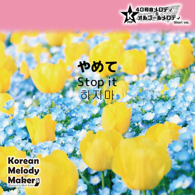 やめて〜K-POP40和音メロディ&オルゴールメロディ (Short Version)/Korean Melody Maker