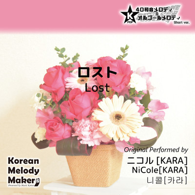 ロスト〜K-POP40和音メロディ&オルゴールメロディ (Short Version)/Korean Melody Maker