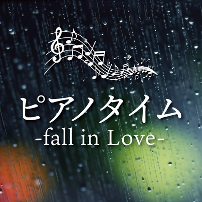 ピアノタイム-fall in Love-/Various Artists