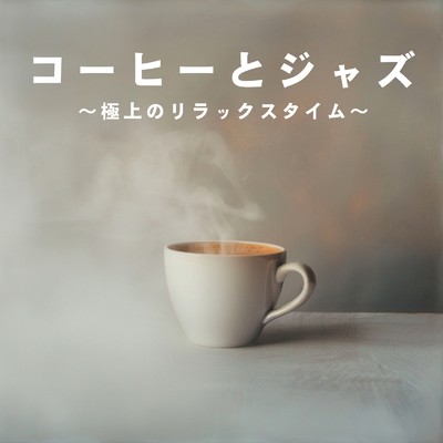 アルバム/コーヒーとジャズ 〜極上のリラックスタイム〜/Eximo Blue