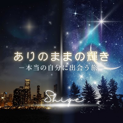 シングル/ありのままの輝き - 本当の自分に出会う旅 -/Shige