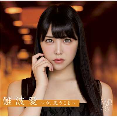 アルバム/「難波愛〜今、思うこと〜」通常盤/NMB48