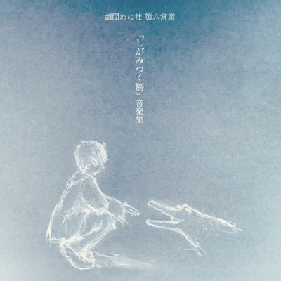 Piano for Wani 「Crying for the moon」/kenji tokoname