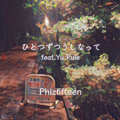 ひとつずつうしなって(Instrumental)/Phizfifteen