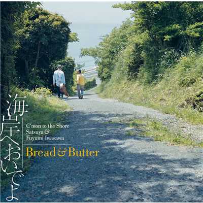 9月のプレリュード/ブレッド & バター