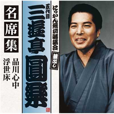 シングル/浮世床 (1987年4月14日収録)/五代目 三遊亭圓楽