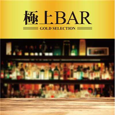 アルバム/極上BAR/Various Artists