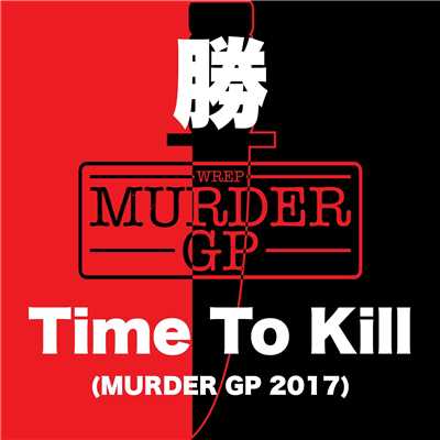 シングル/Time To Kill (Murder GP 2017)/勝