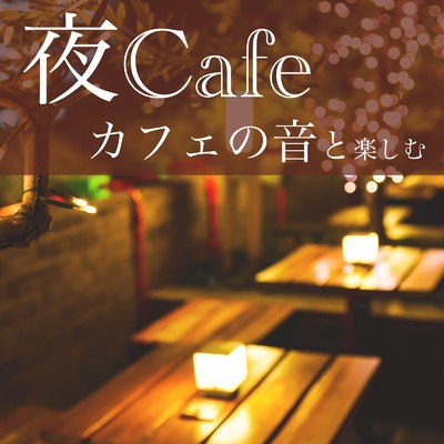 アルバム/夜カフェ カフェの音と楽しむ - ジャズ音楽 優雅な落ち着く音楽 カフェ音楽 -/IYASHIHEALINGSTUDIO